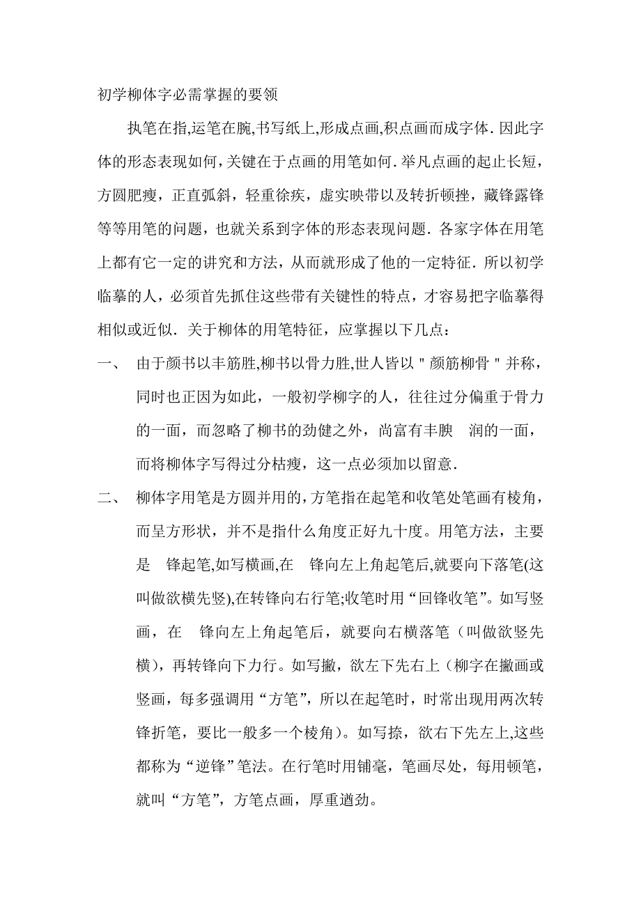 初学柳体字必需掌握的要领_第1页