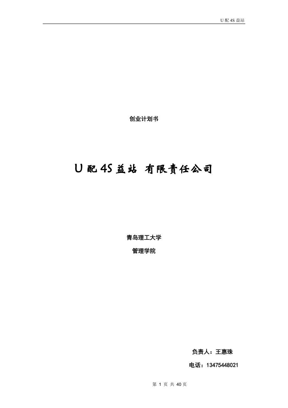 U配4S益站创业计划书_第1页