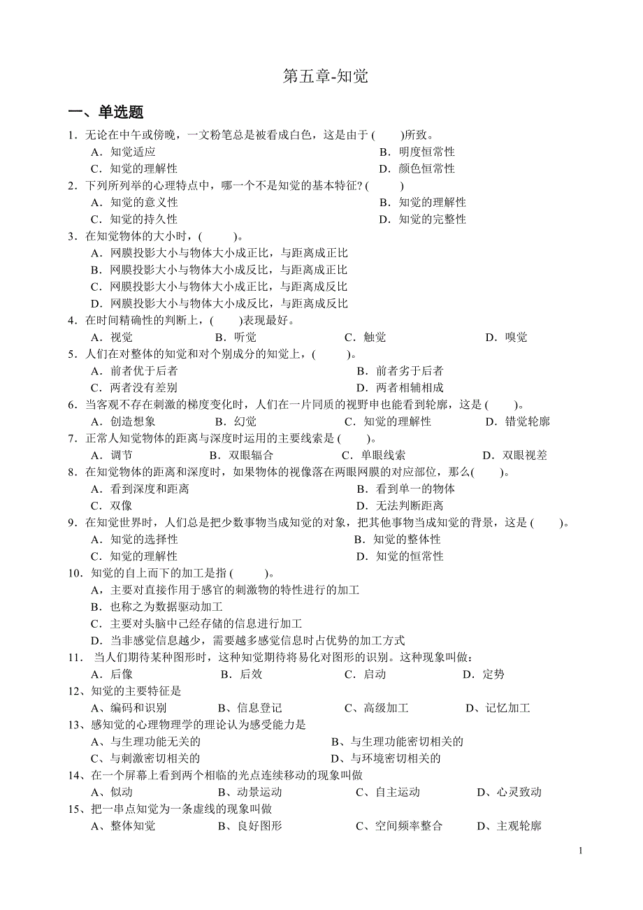 心理学统考章节练习及答案第五章-知觉_第1页