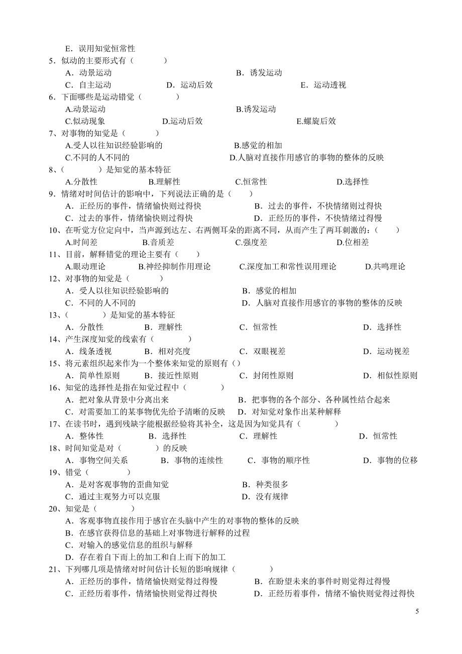 心理学统考章节练习及答案第五章-知觉_第5页