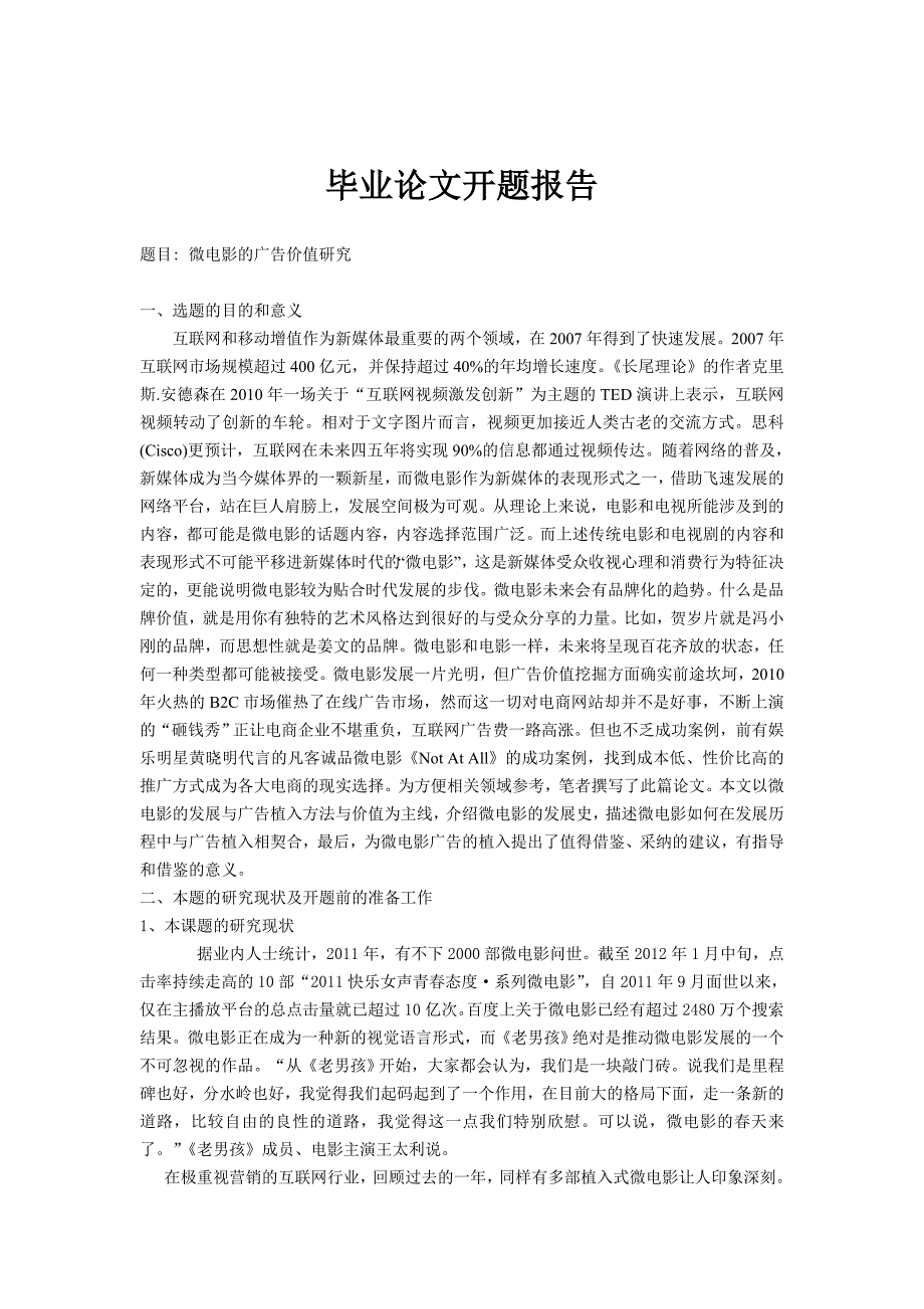 微电影的广告价值研究开题报告_第1页