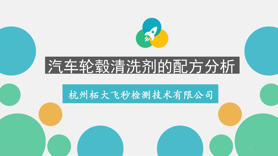 汽车轮毂清洗剂配方分析_第1页