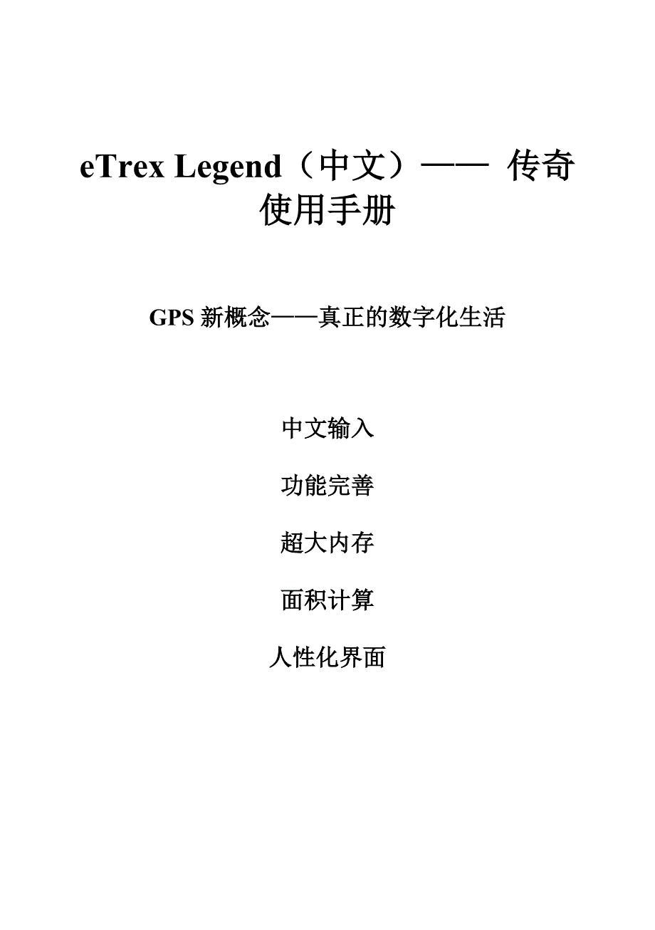 garmineTrexLegendGPS使用说明书中文版_第1页