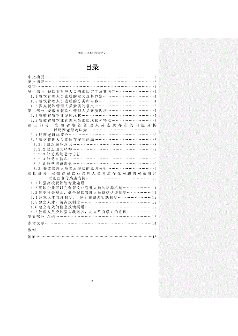 安徽省餐饮业管理人员素质探究本科论文_第2页