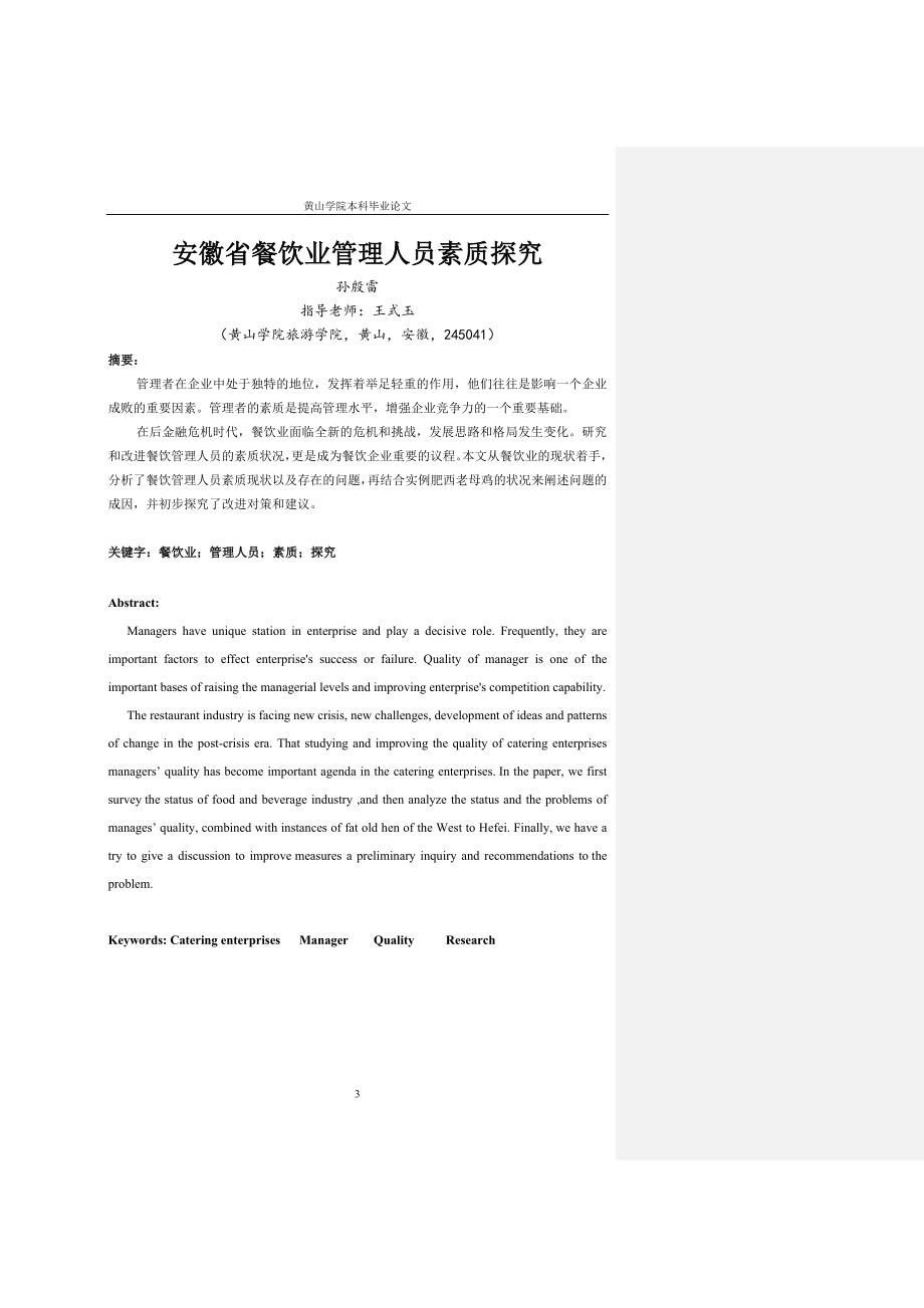 安徽省餐饮业管理人员素质探究本科论文_第3页