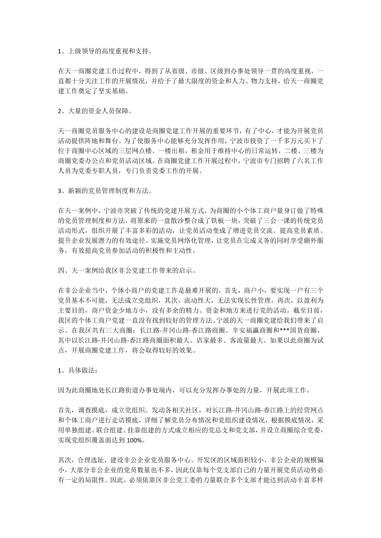 关于依托商圈进行非公党建的案例分析报告_第4页