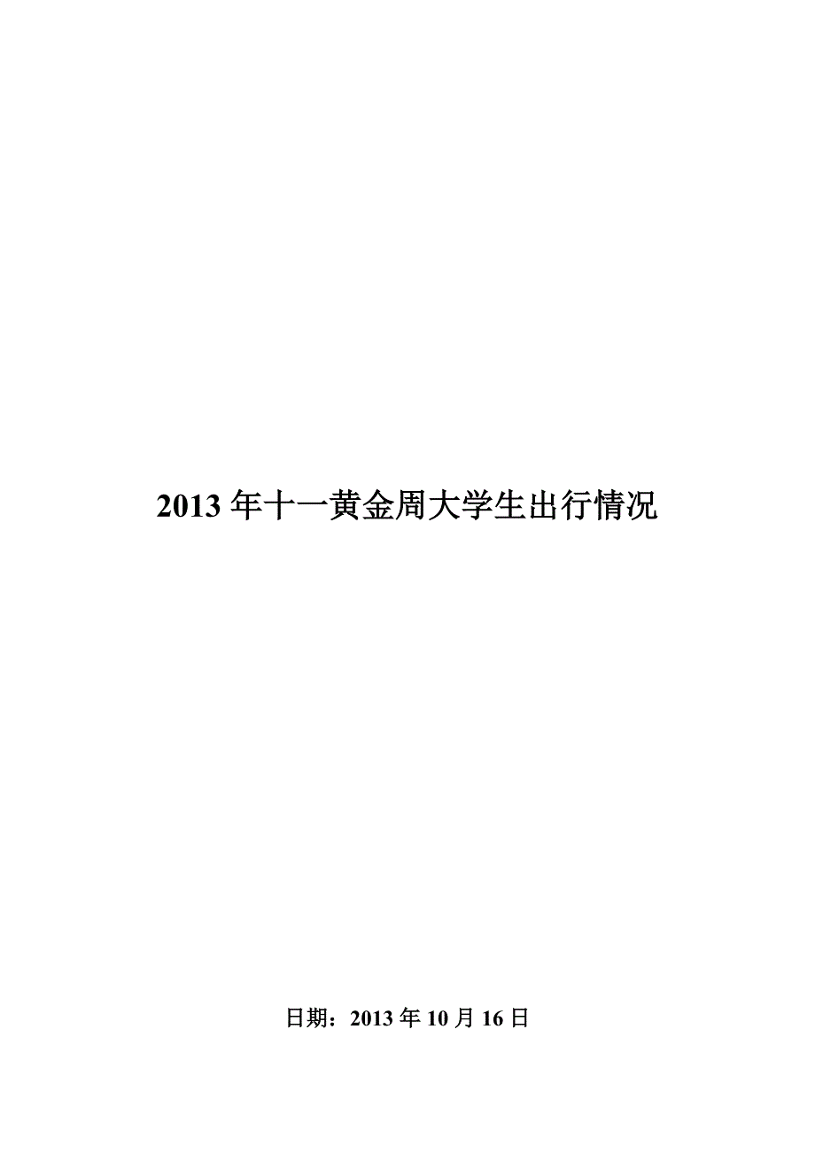 十一黄金周出行调查报告_第1页