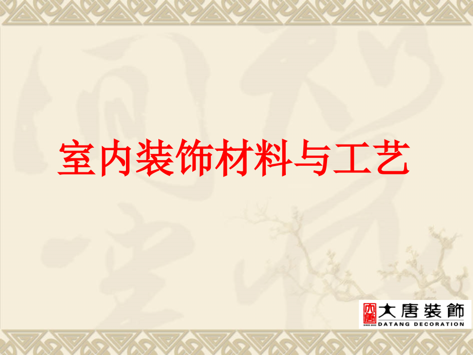 【2017年整理】室内装饰材料与工艺_第1页