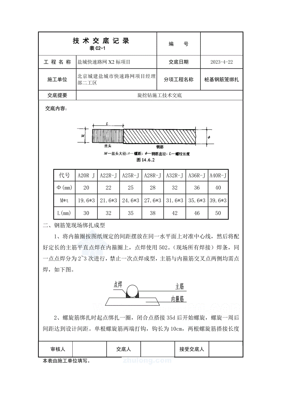 二号桥桩基钢筋笼绑扎施工技术交底_第2页