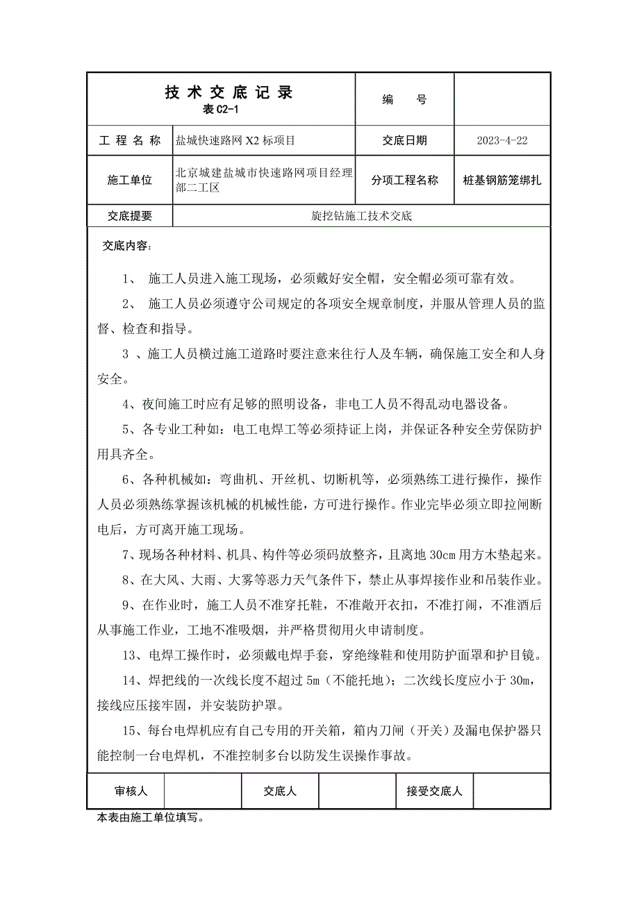 二号桥桩基钢筋笼绑扎施工技术交底_第4页