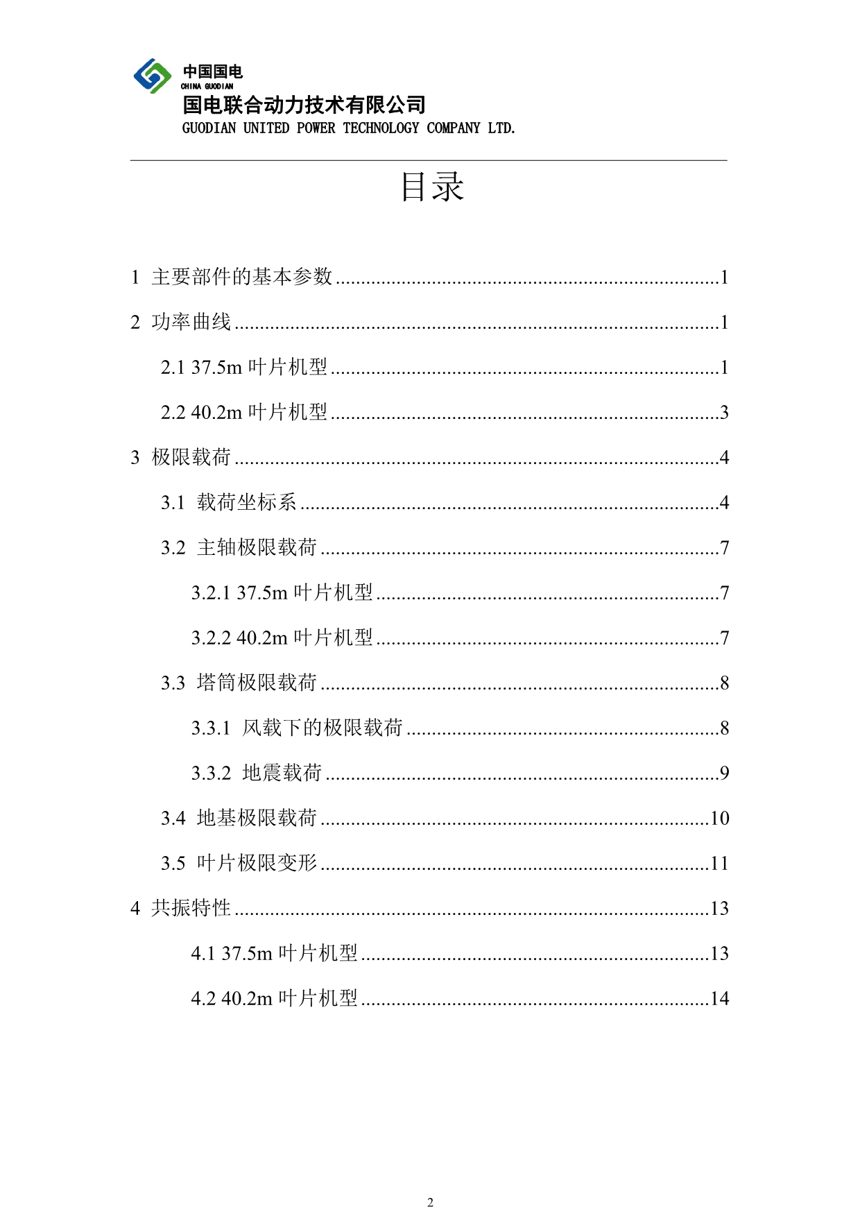 1.5MW变速变浆风机基本参数_第2页