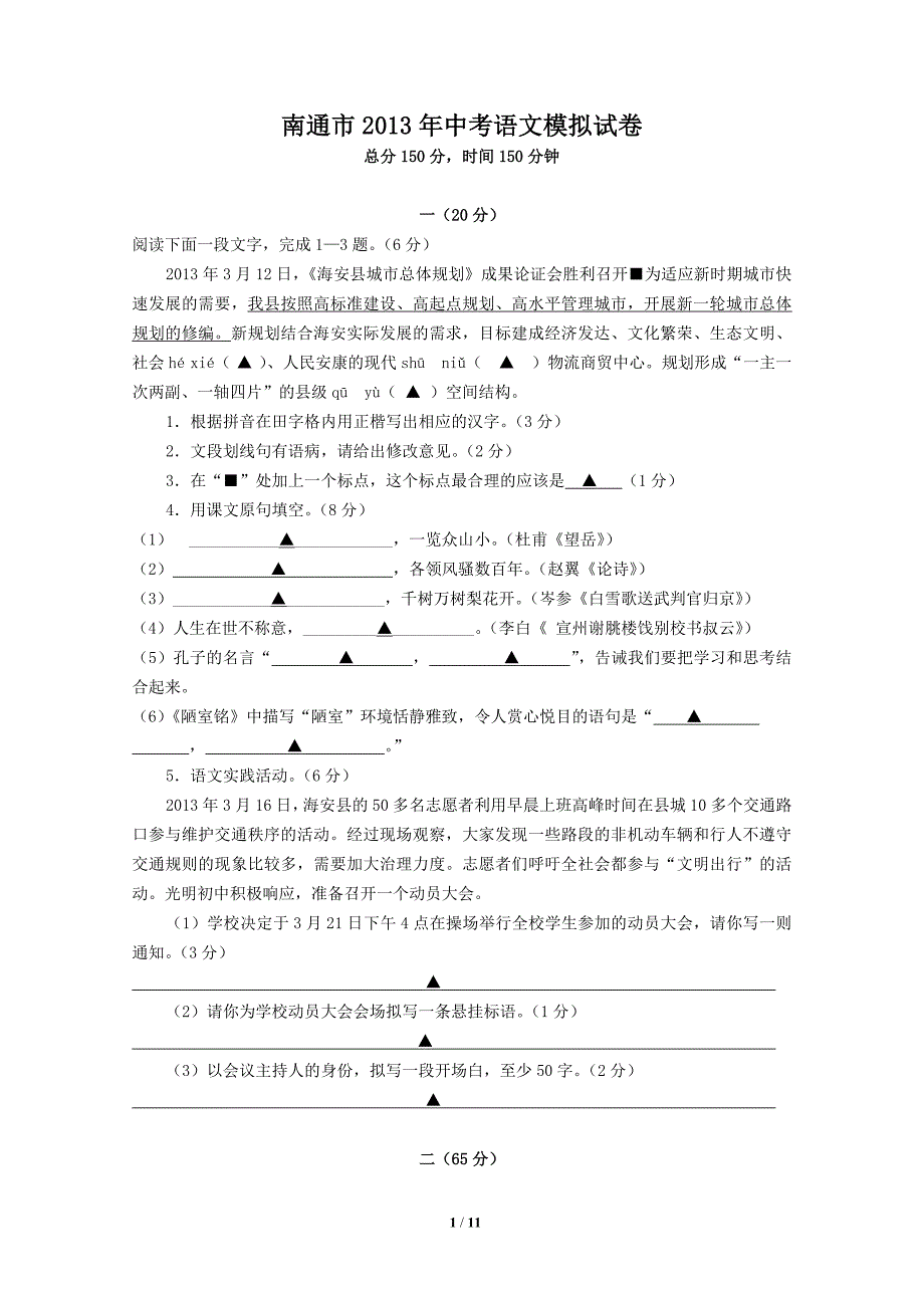 南通市2013年中考语文模拟试卷_第1页