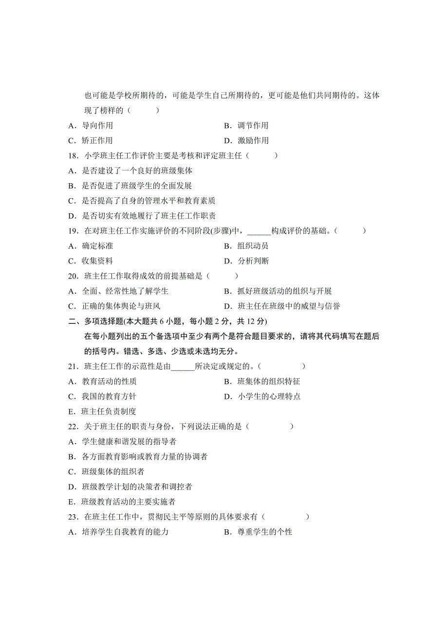 全国2009年10月高等教育自学考试小学班主任试题课程代码00412_第3页