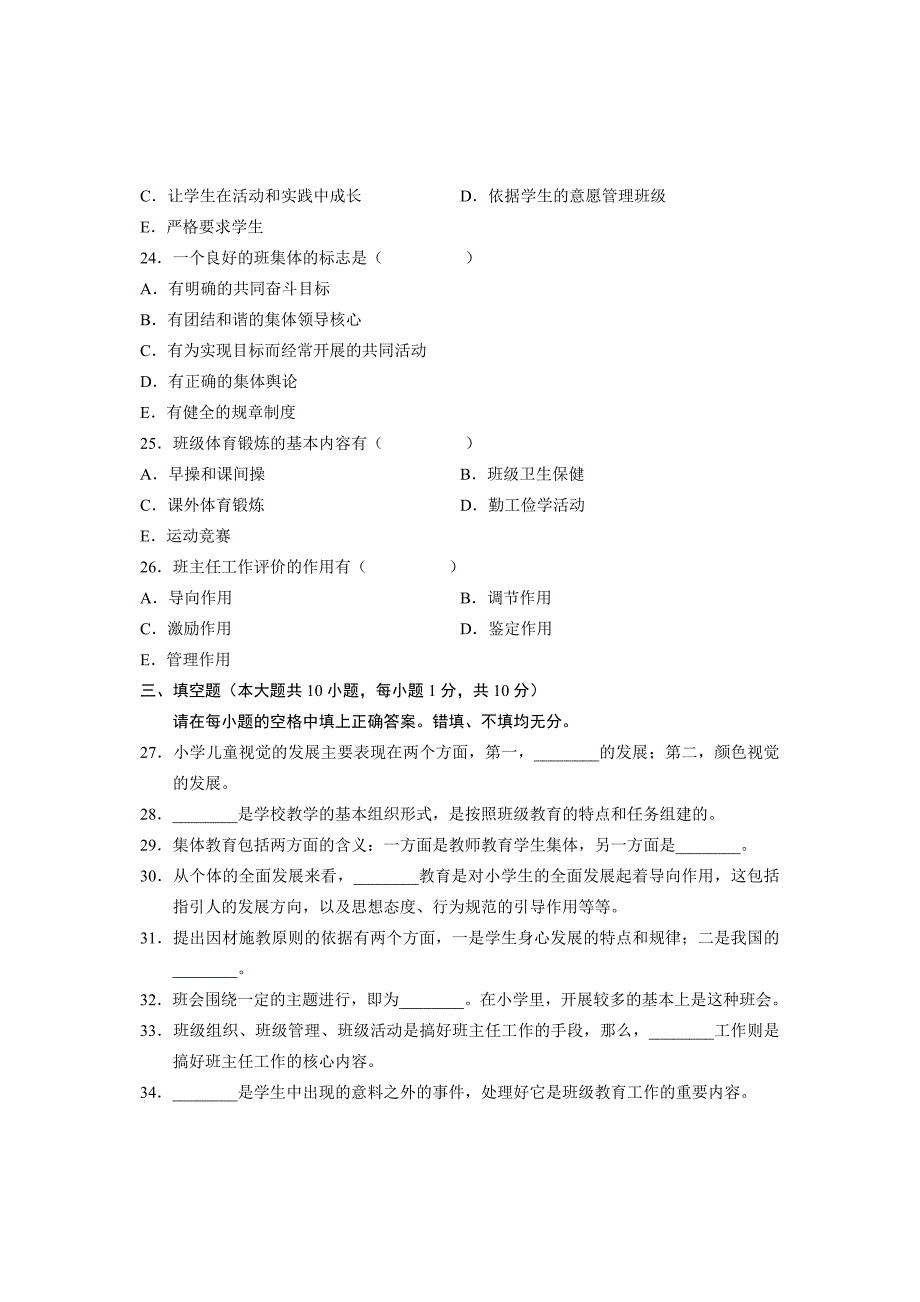 全国2009年10月高等教育自学考试小学班主任试题课程代码00412_第4页