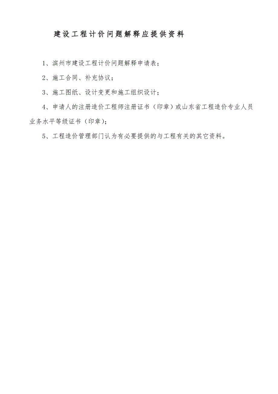 滨州市建设工程计价问题解释表 - 滨州工程建设标准造价信息网_第3页