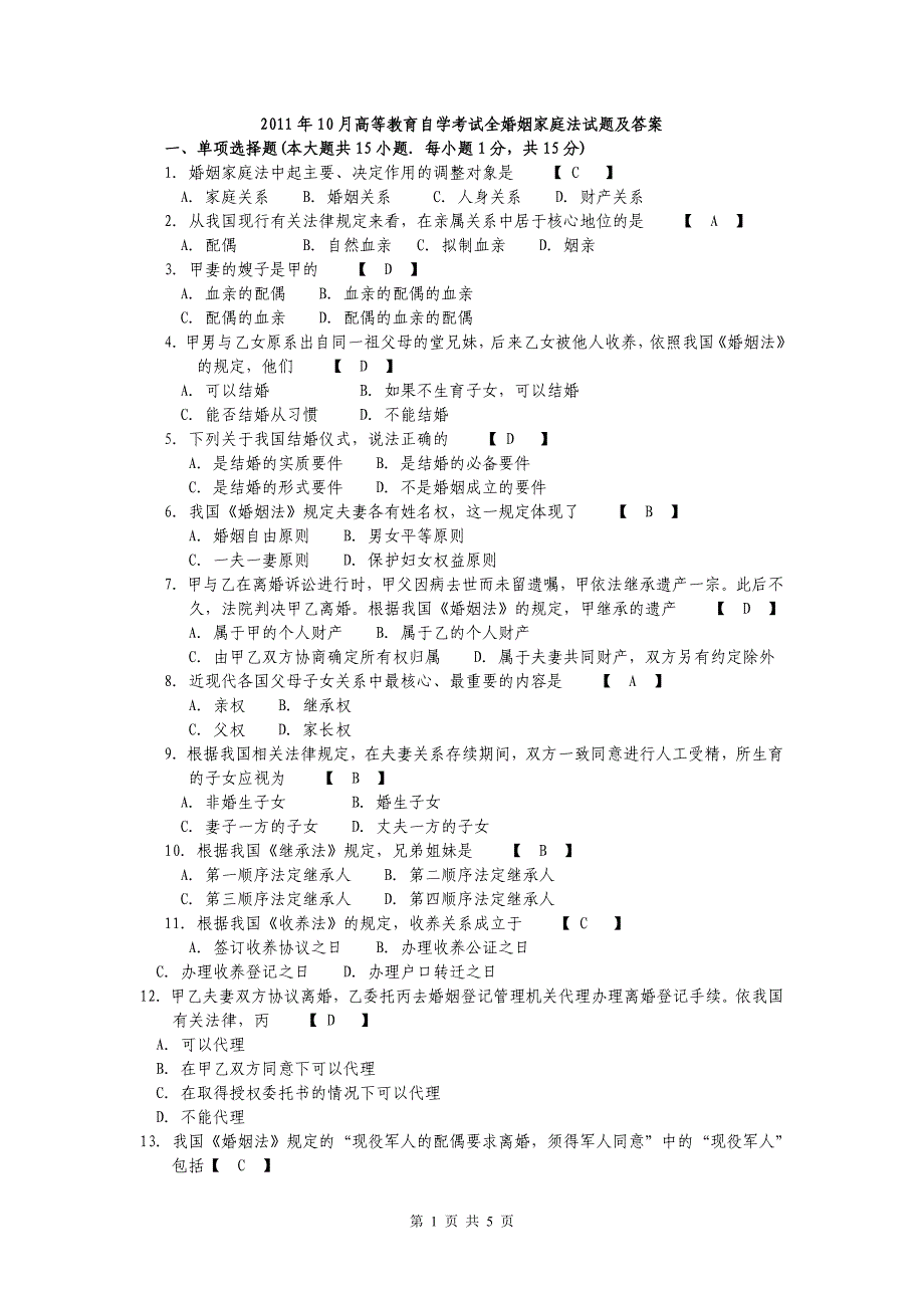 完整版2011年10月自学考试婚姻家庭法试题及答案_第1页