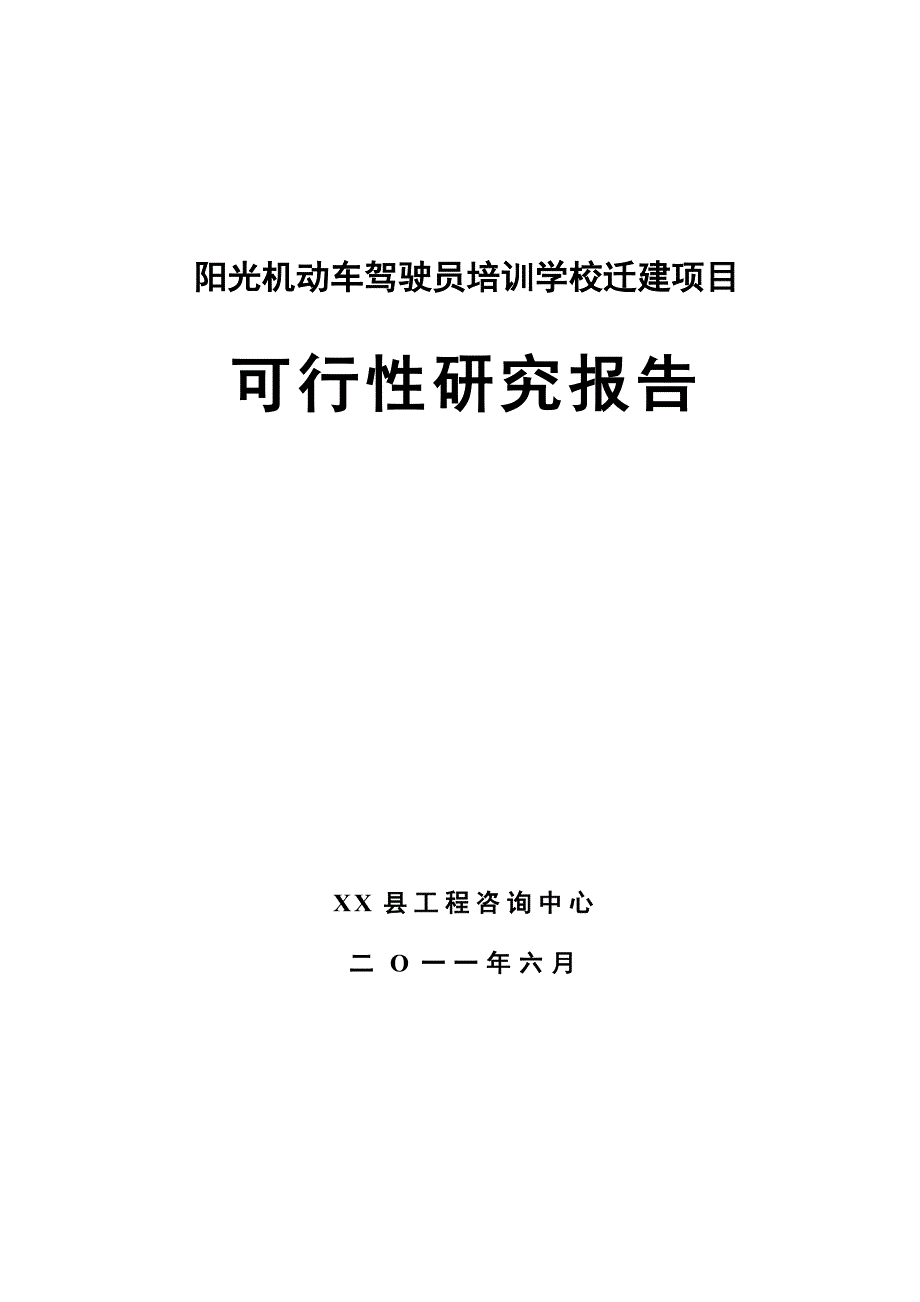 机动车驾驶员培训学校迁建项目可研报告_第1页