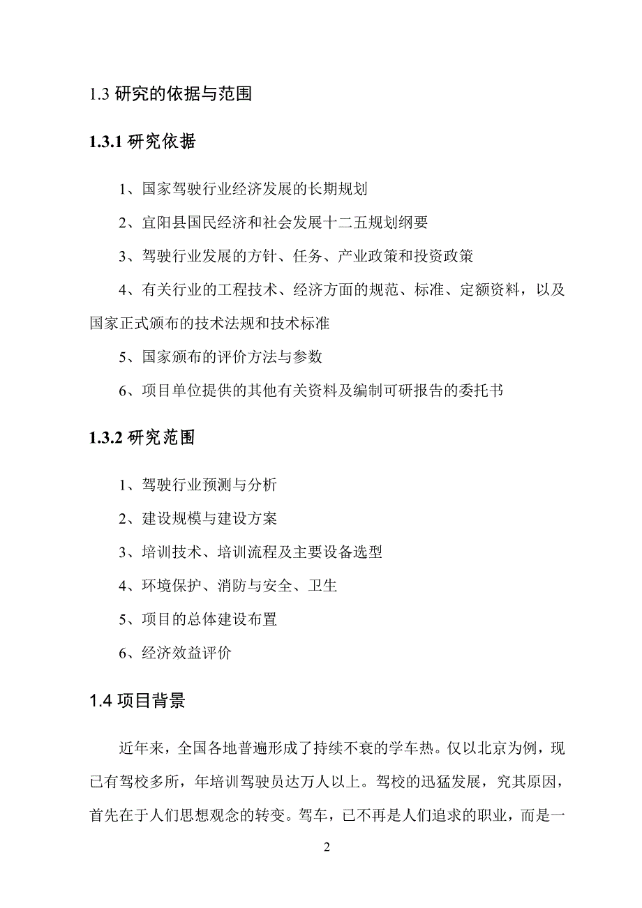 机动车驾驶员培训学校迁建项目可研报告_第4页