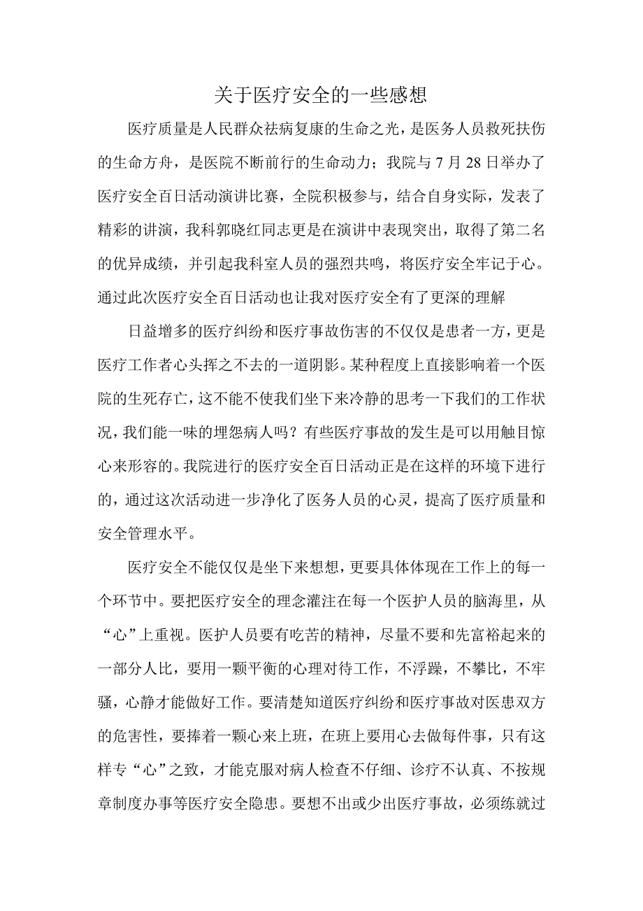 关于医疗安全的一些感想_第1页