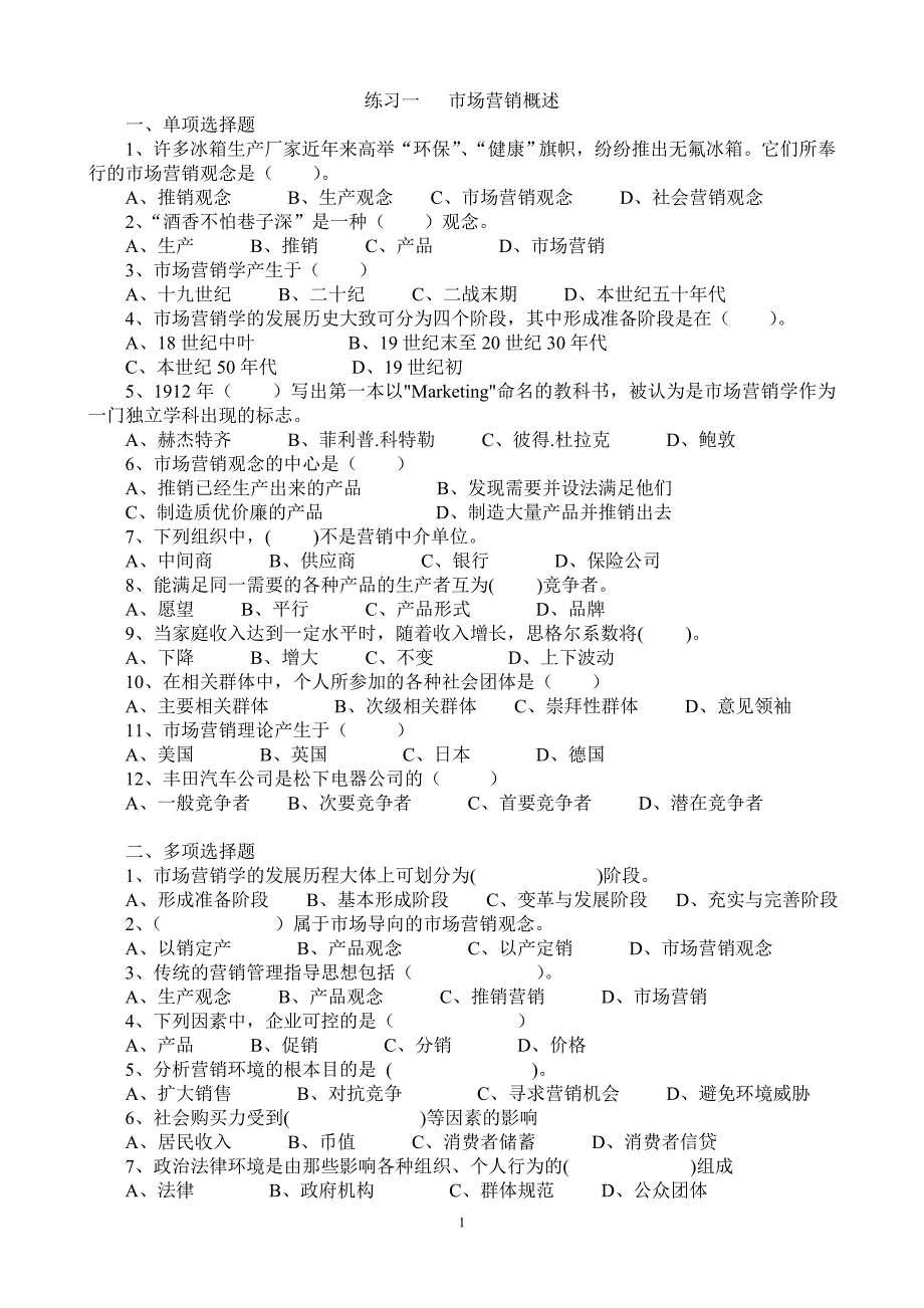 市场营销练习及答案_第1页