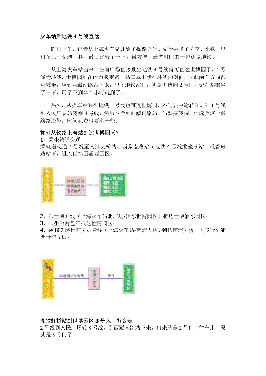 世博地铁火车换乘地铁4号线直达_第1页