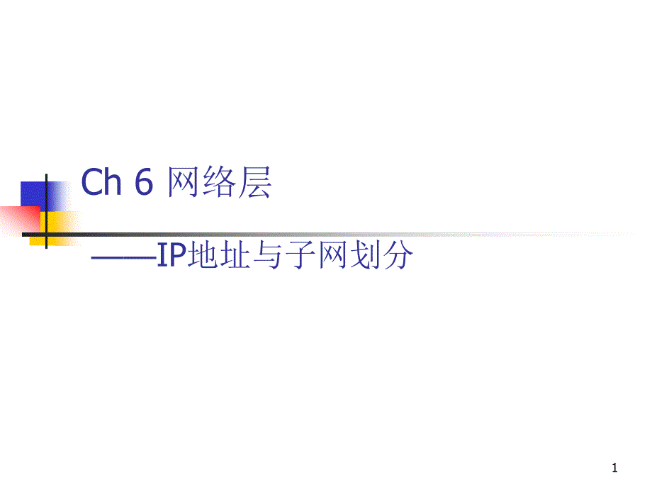 CH6.3 网络层之IP地址_第1页