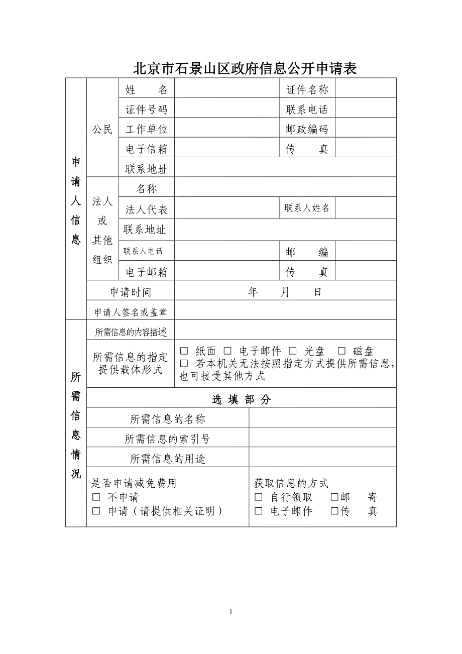 北京市石景山区政府信息公开申请表_第1页