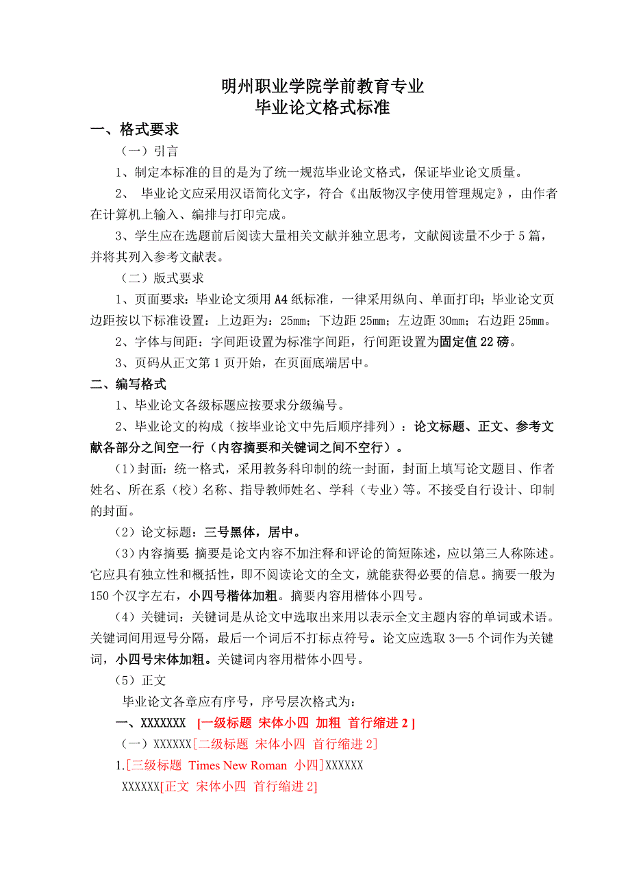 专科毕业论文格式标准(学前教育)1_第1页