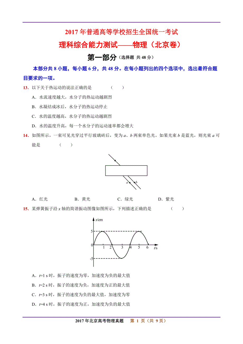 2017年高考北京卷物理试题(精美版含答案)_第1页