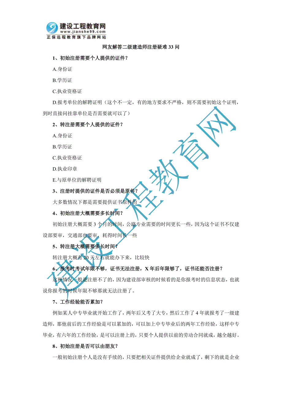 友解答二级建造师注册疑难问_第1页