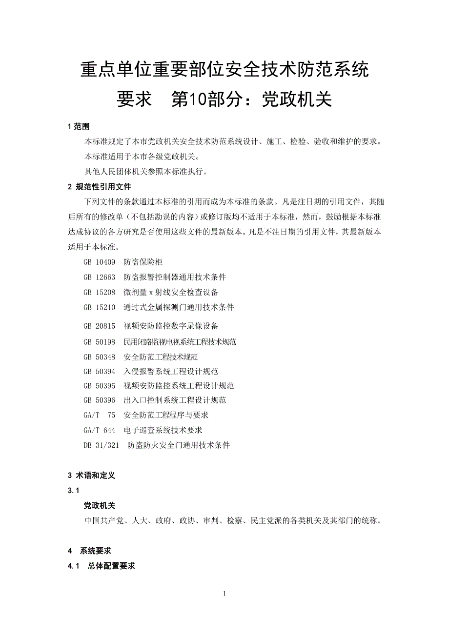 上海重点单位重要部位安全技术防范系统要求第10部分：党政机关_第1页