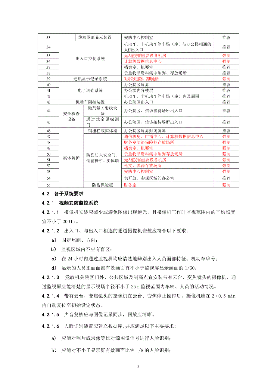 上海重点单位重要部位安全技术防范系统要求第10部分：党政机关_第3页