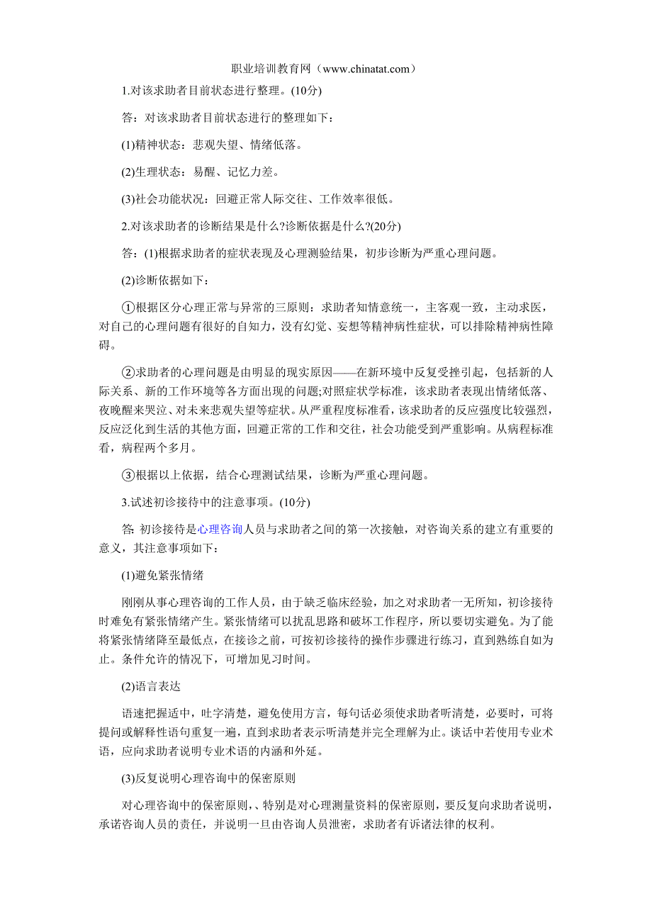 心理咨询师考试(二级)案例问答题：夜晚的哭泣_第2页