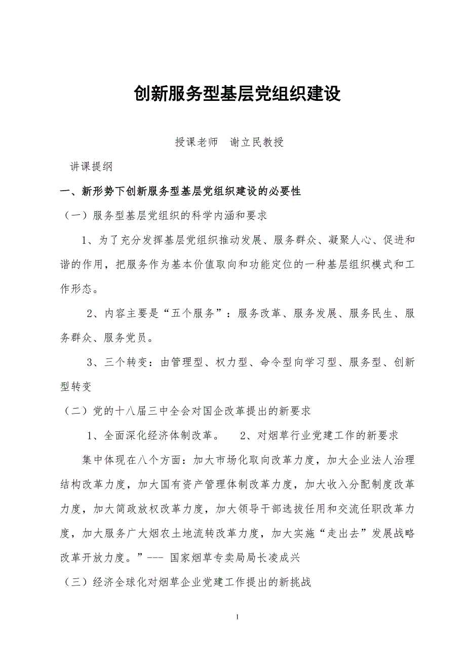 创新服务型基层党组织建设(讲课提纲)_第1页