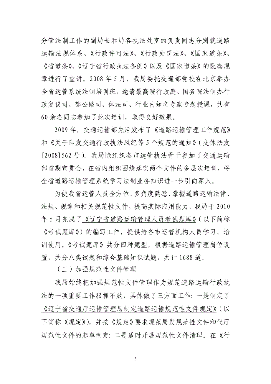 交通厅运输管理局行政执法自查工作报告_第3页