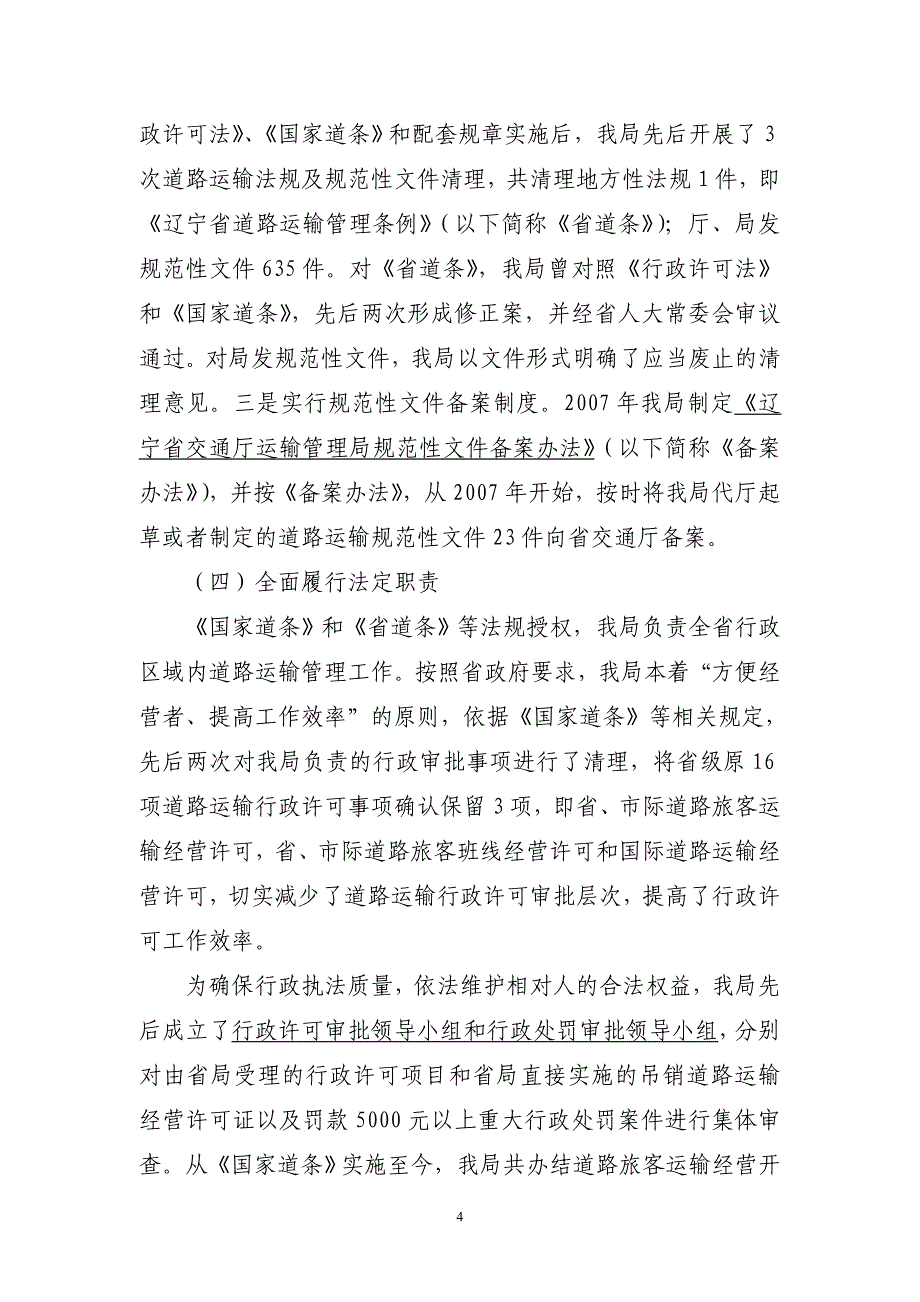 交通厅运输管理局行政执法自查工作报告_第4页