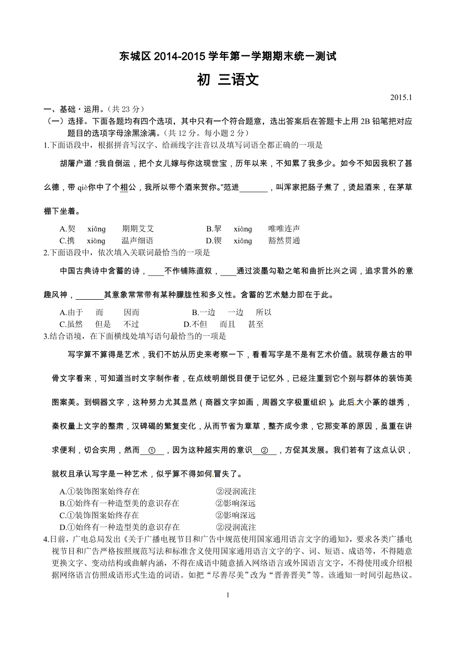 北京市东城区2015届九年级上学期期末考试语文试题_第1页