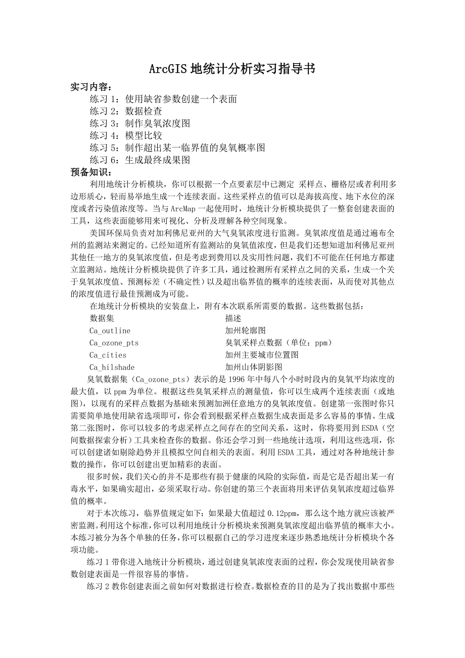 ArcGIS地统计分析实习指导书_第1页