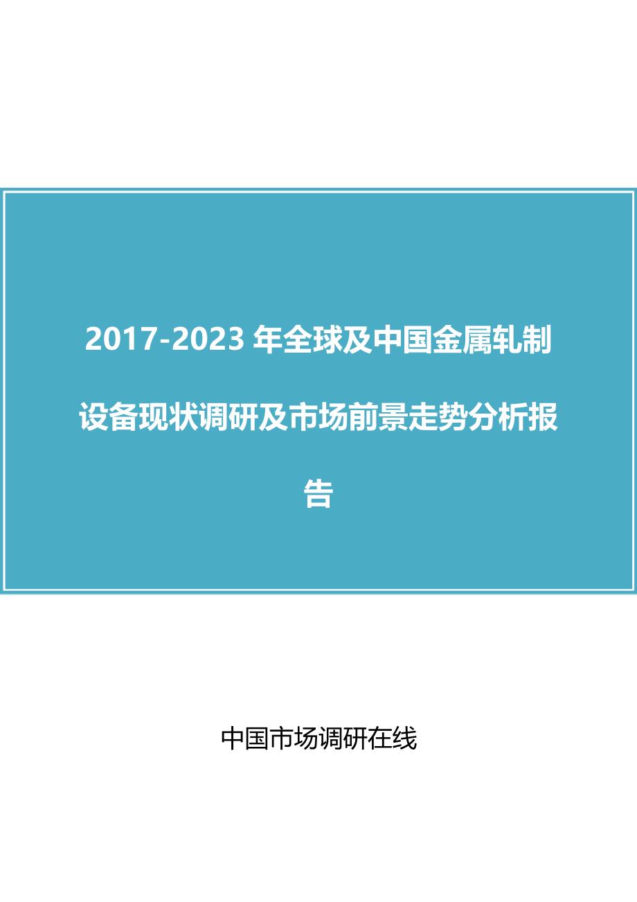 中国金属轧制设备调研报告_第1页