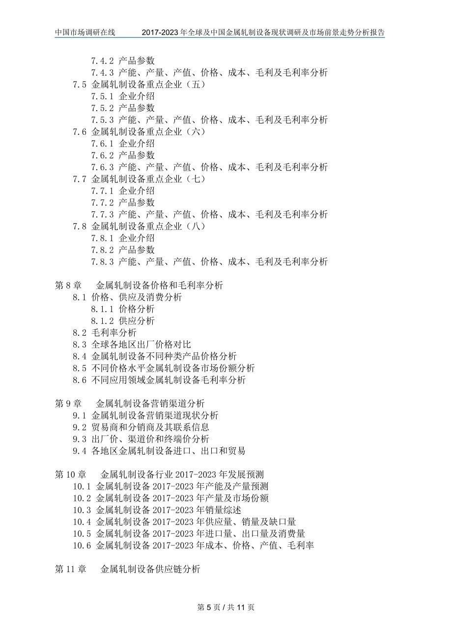 中国金属轧制设备调研报告_第5页