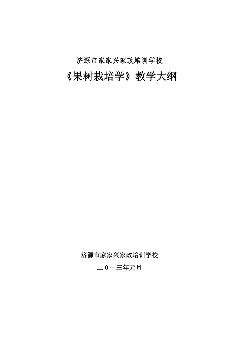 农牧民蔬菜种植培训教学大纲_第1页