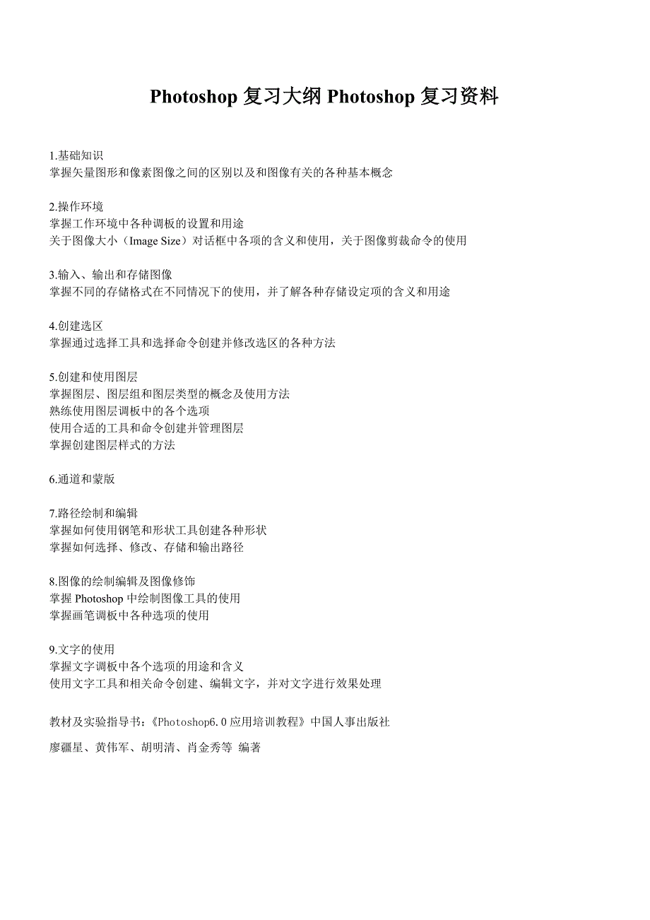 Photoshop复习大纲Photoshop复习资料_第1页