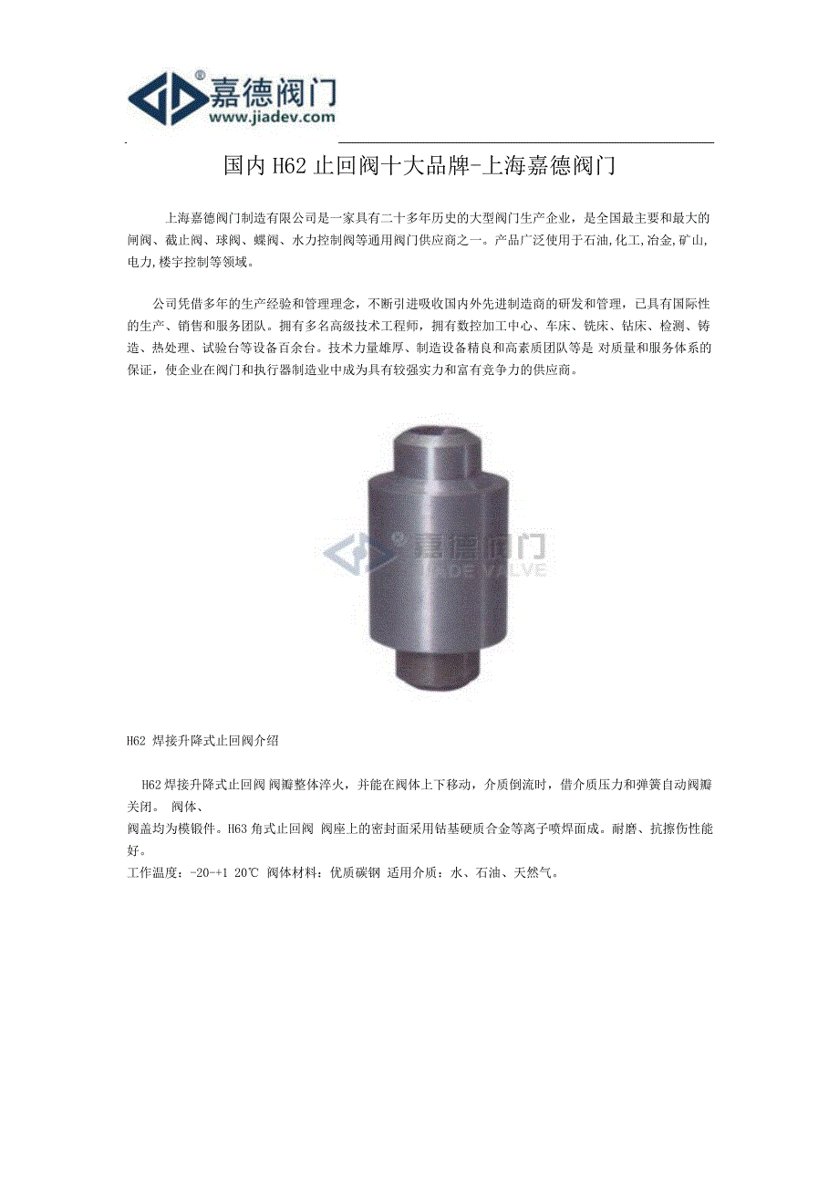 国内H62止回阀十大品牌-上海嘉德阀门_第1页