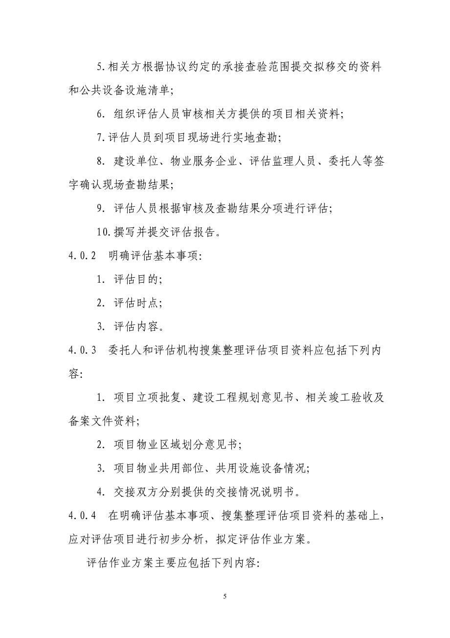 北京市物业项目承接查验评估规试行_第5页