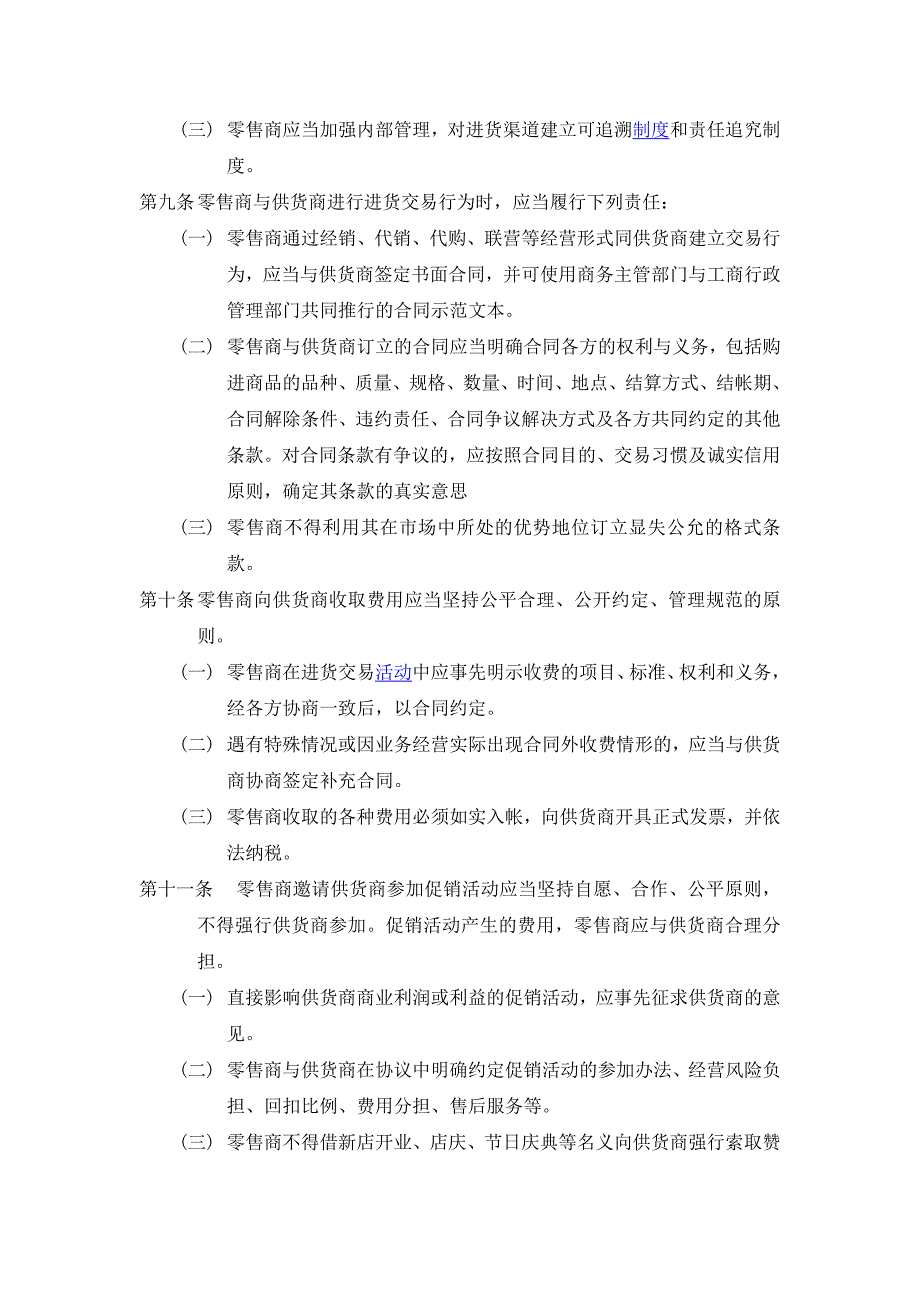 北京市商业零售企业进货交易行为规范(试行)_第2页