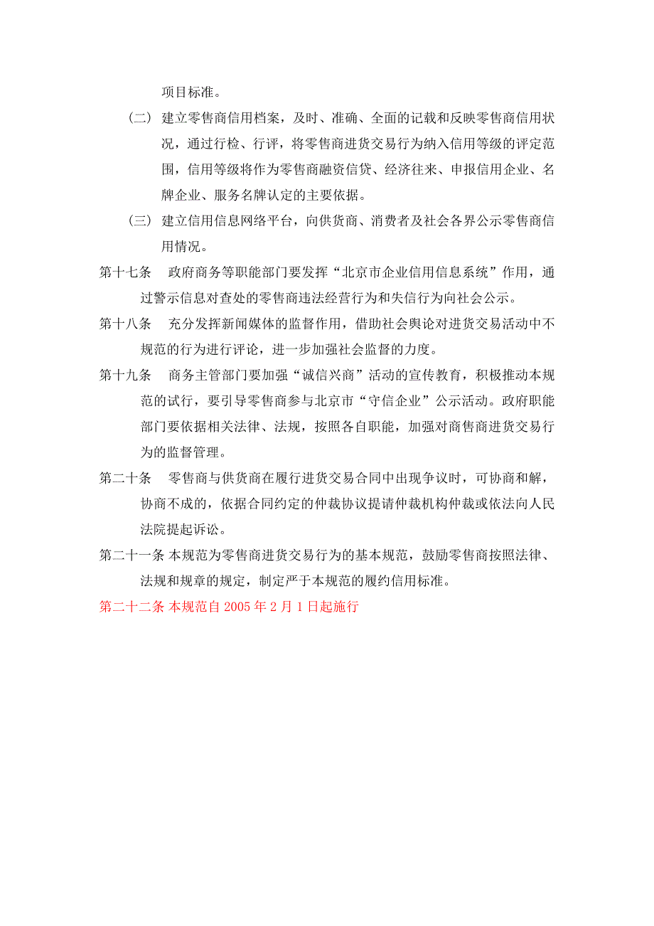 北京市商业零售企业进货交易行为规范(试行)_第4页