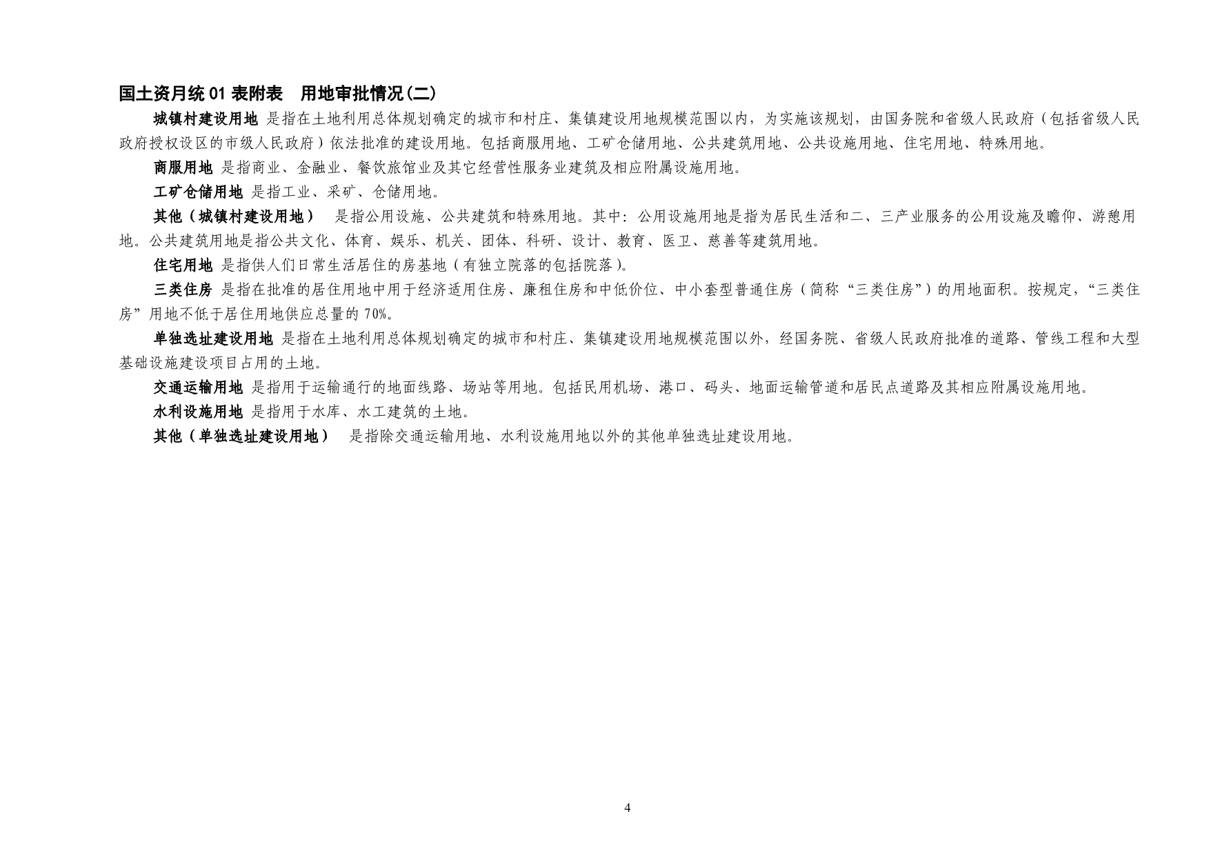 国土资源综合统计报表制度_第4页