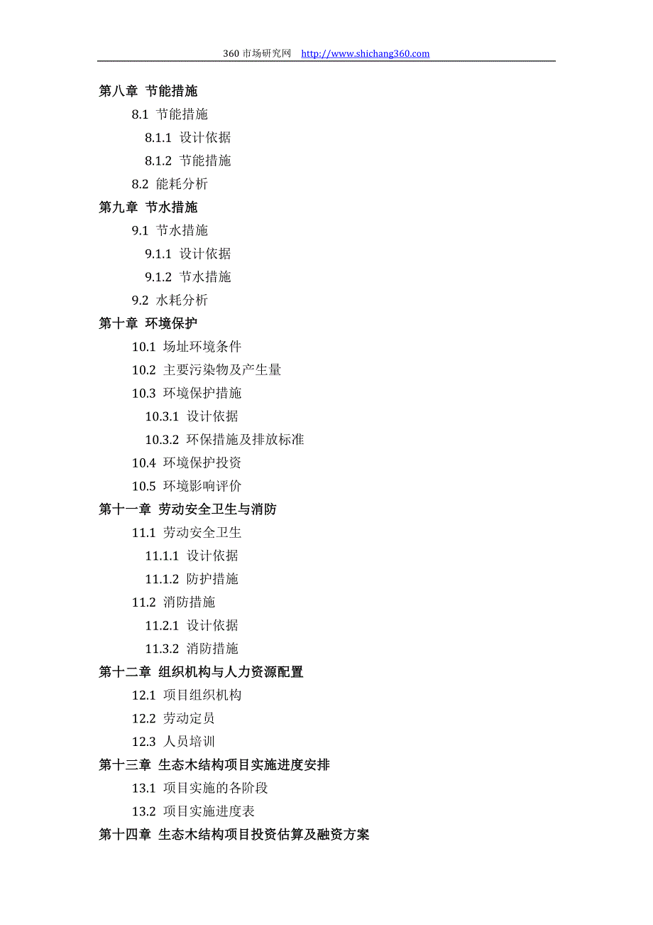 生态木结构项目可行性研究报告(技术工艺 设备选型 财务 厂区规划)设计_第4页