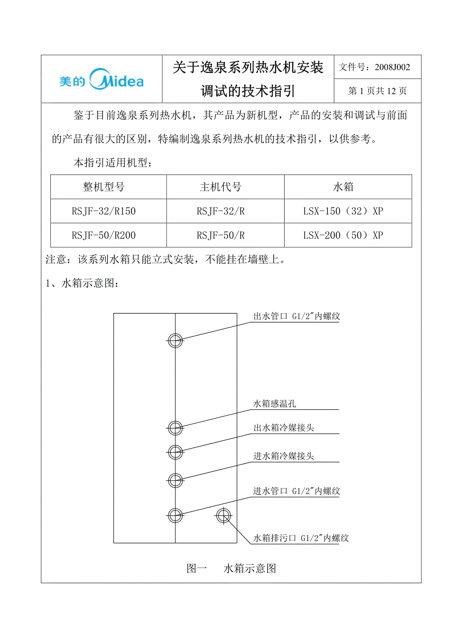 关于逸泉系列热水机安装调试的技术指引_第1页