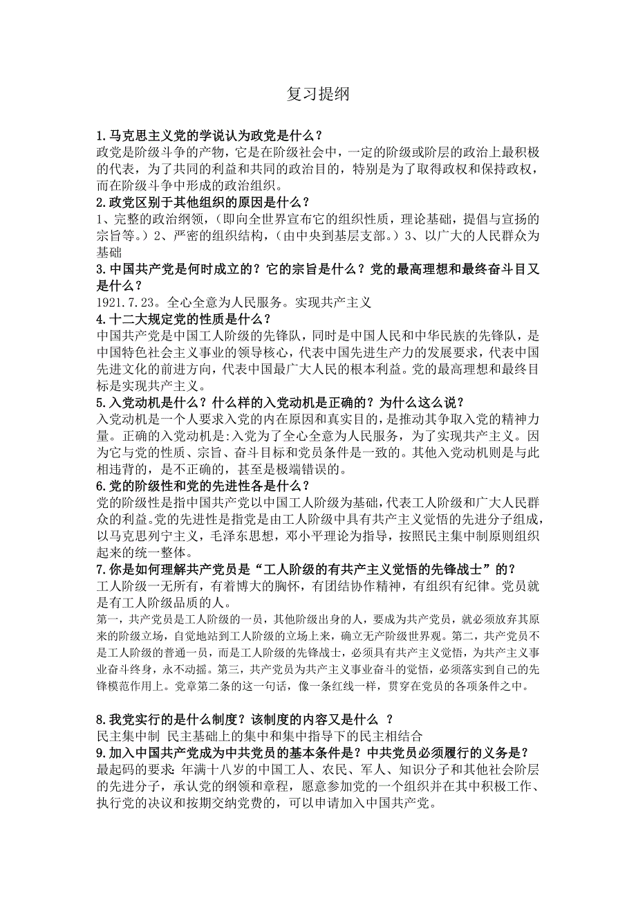 入党考试复习资料_第1页